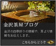 金沢茶屋ブログ金沢の四季折々の情報や、耳より情報をお伝えします。